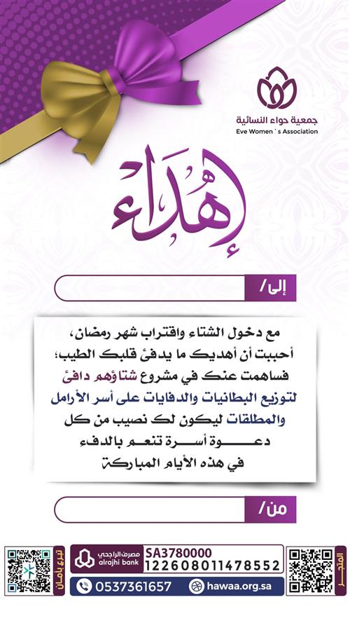 إهداء مشروع شتاؤهم دافئ 