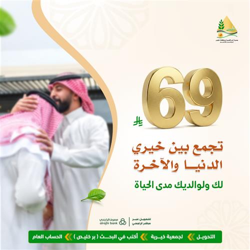 بـ 69 ريال اجمع بين خيري الدنيا والآخرة 