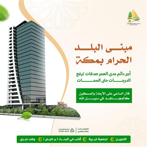 مبنى البلد الحرام بمكة 