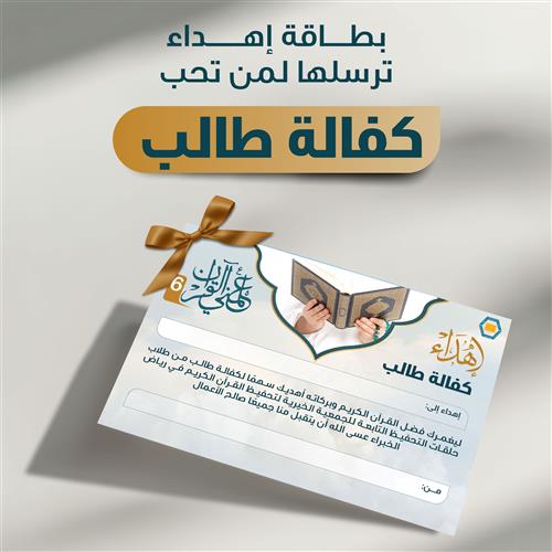 إهداء كفالة طالب