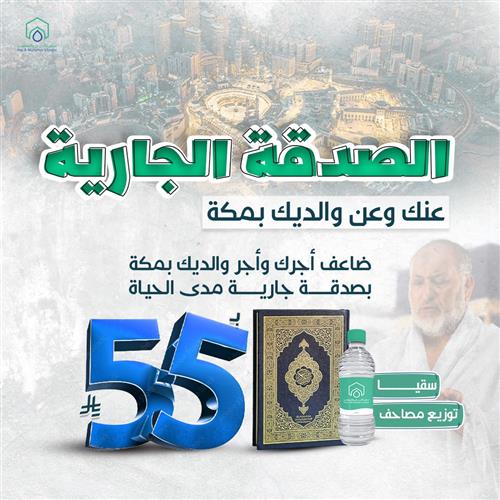 الصدقة الجارية عنك وعن والديك بمكة