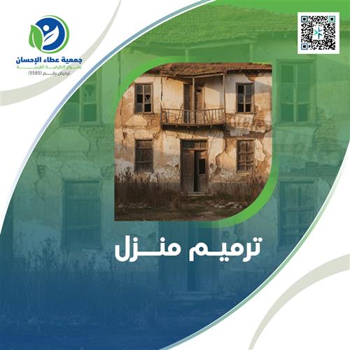 ترميم منازل