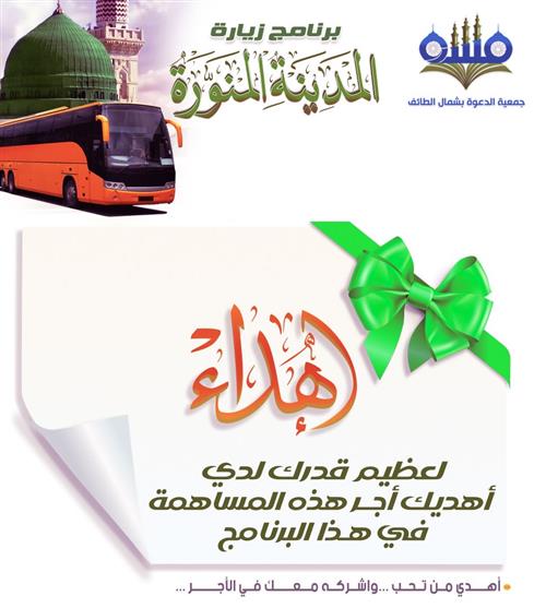 برنامج زيارة المدينة المنورة 