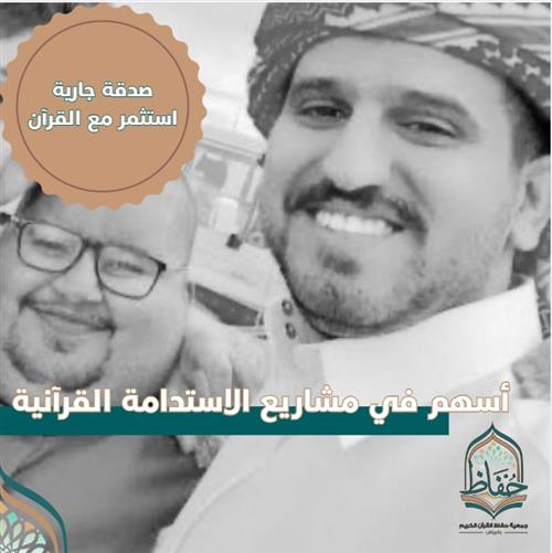 صدقة جارية عن دخيل القحطاني رحمه الله في استدامة الحلقات القرآنية