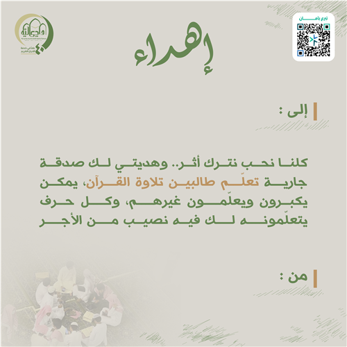 إهداء تعلّم طالبين تلاوة القرآن