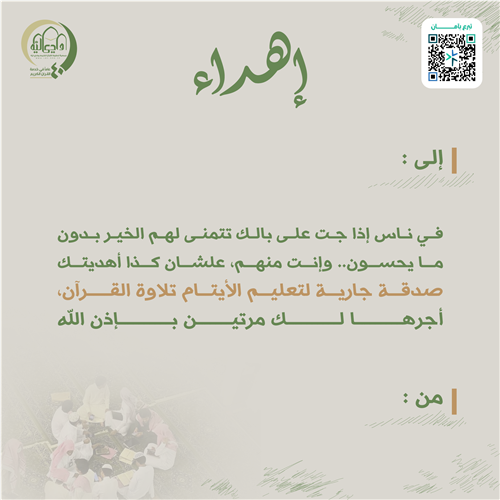 تعليم الأيتام تلاوة القرآن