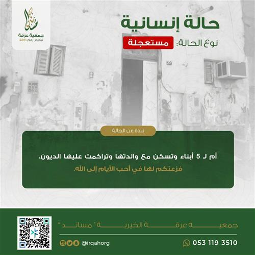 أم لـ 5 أبناء - حالة انسانية 