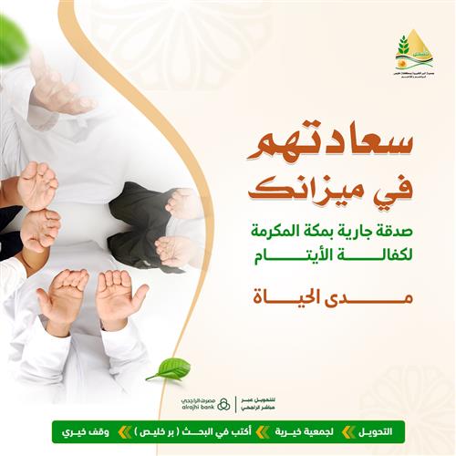 سعادتهم في ميزانك