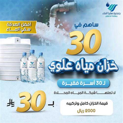  30 خزان مياه علوي للأسر الفقيرة