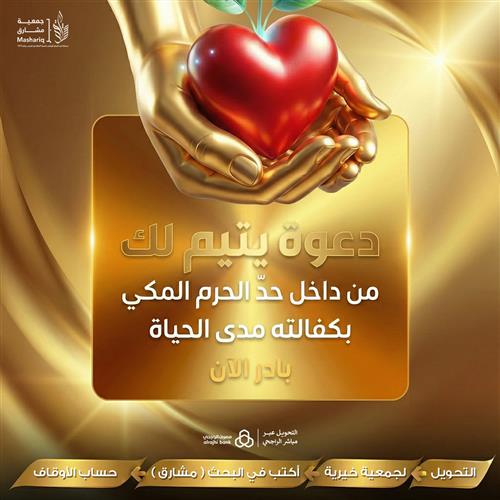 دعوة يتيم لك