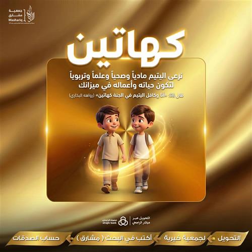 كفالة الأيتام (كهاتين)