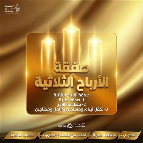 صفقةً الأرباح الثلاثية