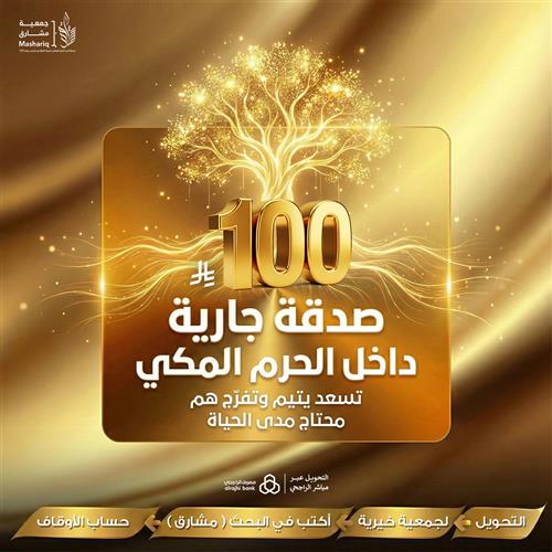 ب 100 ريال تسعد يتيم وتفرج هم محتاج مدى الحياة.