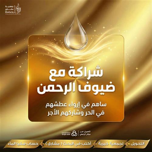 شراكة مع ضيوف الرحمن 