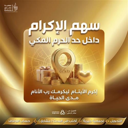 سهم الإكرام