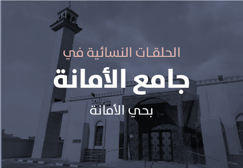 مشروع البرامج التعليمية في حلقات جامع الأمانة النسائية 