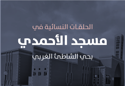 مشروع البرامج التعليمية في حلقات مسجد الأحمدي النسائية