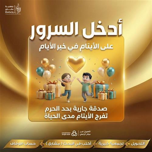 سرور الأيتام في خير الأيام 