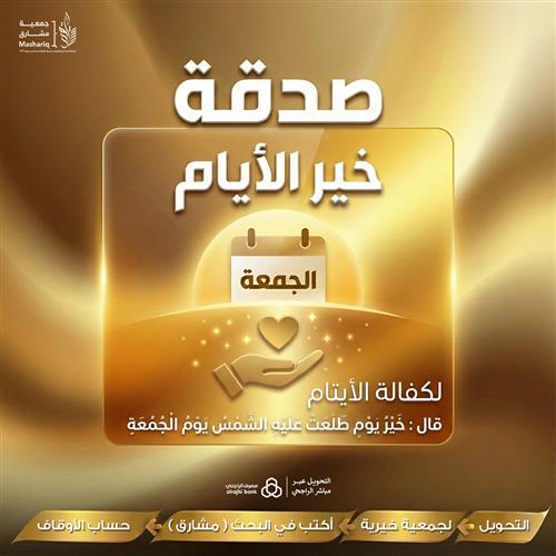 صدقة خير الأيام لكفالة الأيتام 