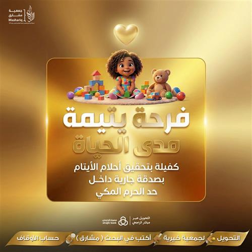 فرحة يتيم مدى الحياة