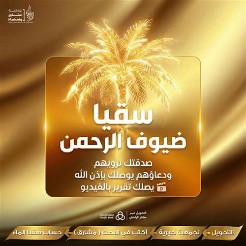 سقيا ضيوف الرحمن