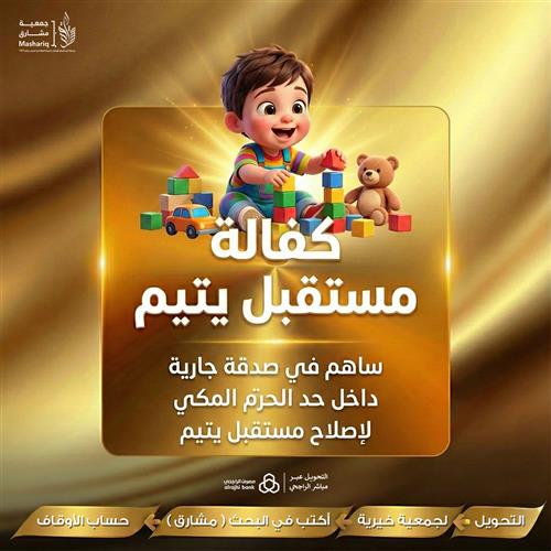 كفالة مستقبل يتيم