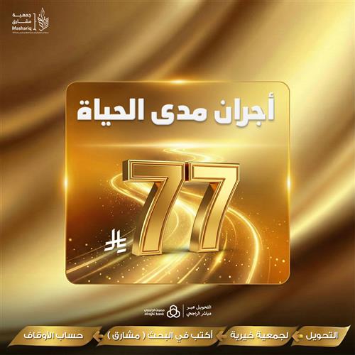 مشروع أجران  مدى الحياة ب 77 ريال 