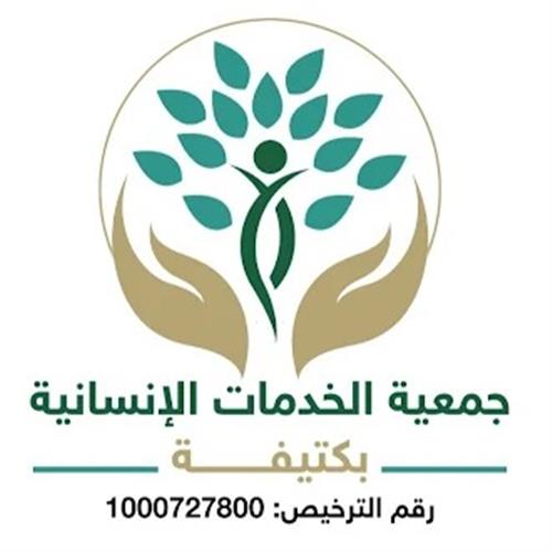 جمعية الخـدمات الإنسانية بكتيفة