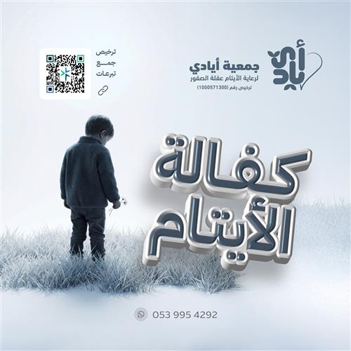 كفالة يتيم سنة كاملة  