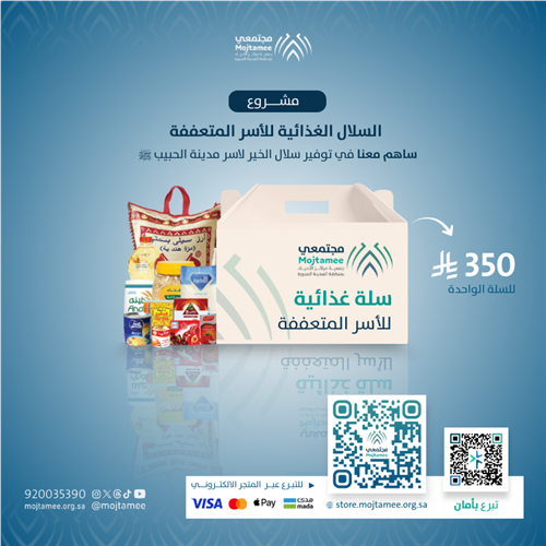 مشروع السلال الغذائية للأسر المتعففة