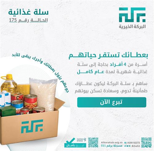 حالة 175 - سلة غذائية 🧺