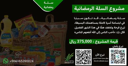 سلة رمضانية