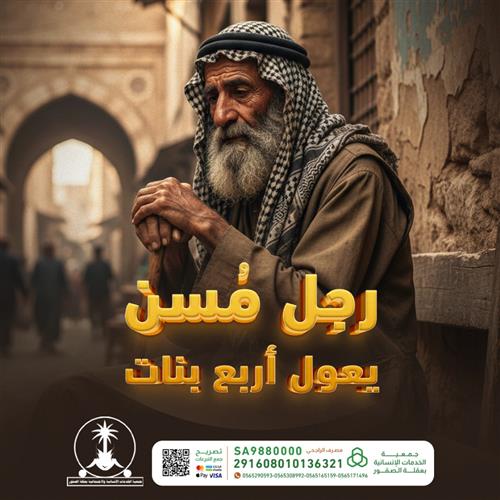 رجل مُسن … المرض أنهكه والحاجة أثقلت كاهله