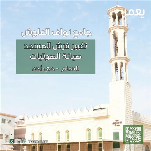 صيانة جامع نواف العلوش - المرحلة الأولى