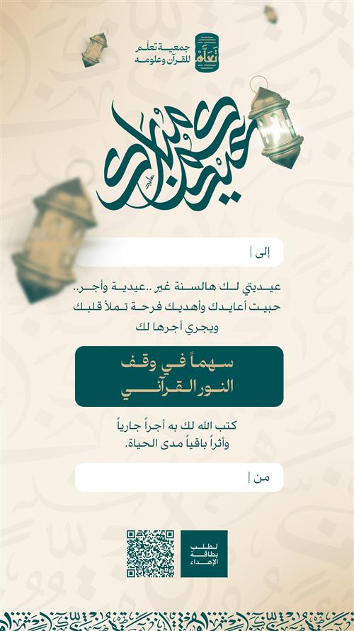 عيدية و أجر -وقف النور القرآني