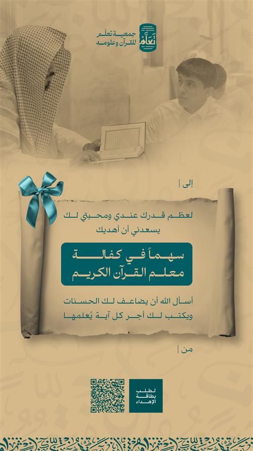 إهداء محبة - كفالة معلم القرآن الكريم