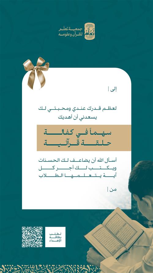 إهداء محبة - كفالة حلقة قرآنية