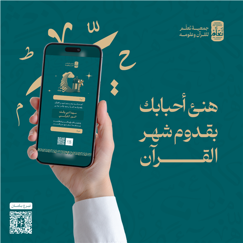 تهنئة وأجر - وقف النور القرآني