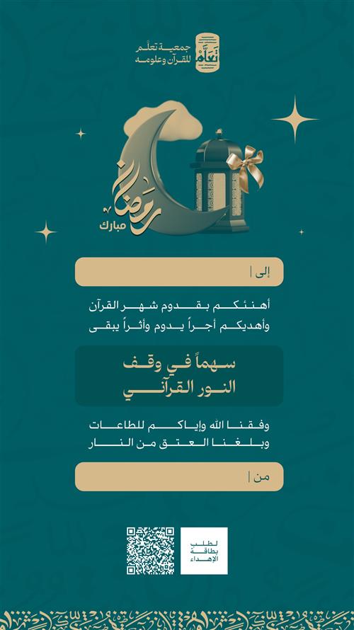 تهنئة وأجر - وقف النور القرآني