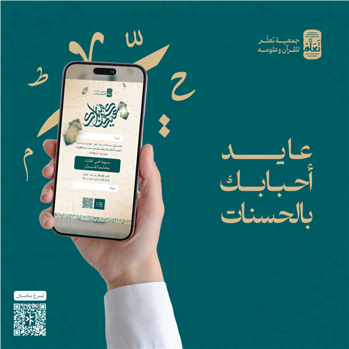 عيدية و أجر - كفالة معلم القرآن