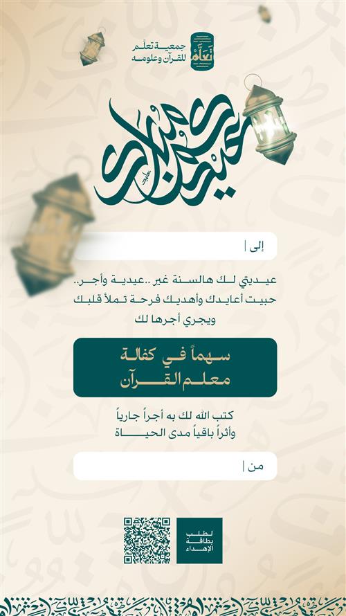 عيدية و أجر - كفالة معلم القرآن