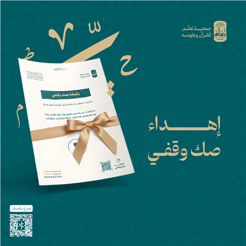 إهداء وثيقة صك وقفي – وقف النور القرآني