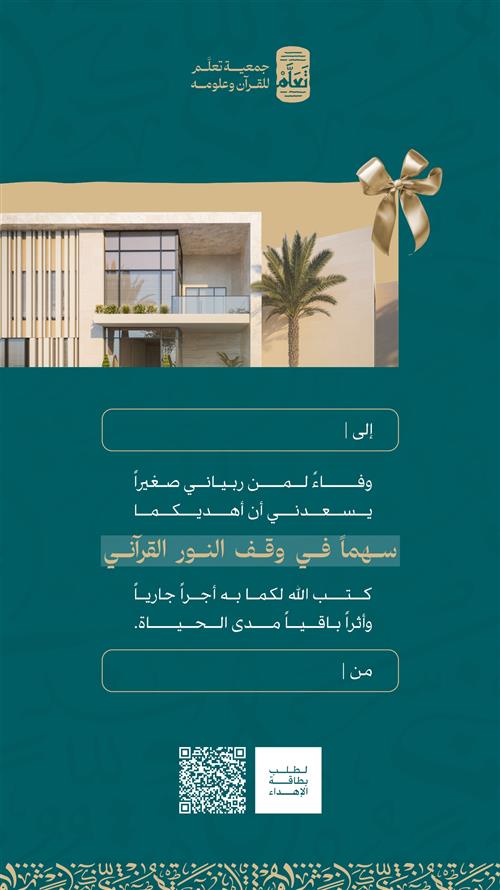 إهداء للوالدين - وقف النور القرآني