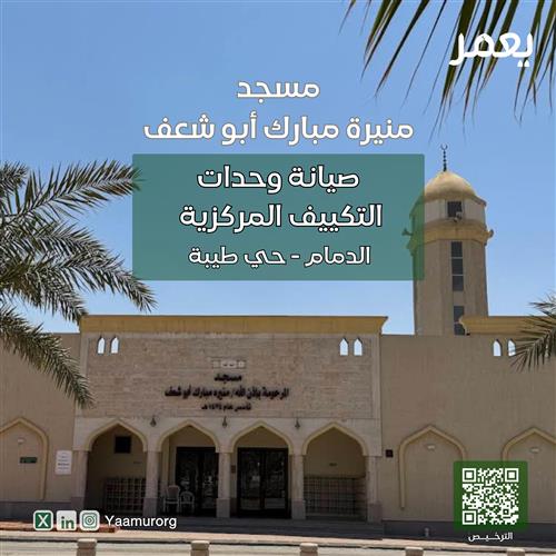 صيانة التكييف المركزي لمسجد منيرة أبو شعف 