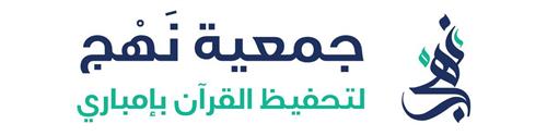 جمعية تحفيظ القرآن بإمباري - نهج
