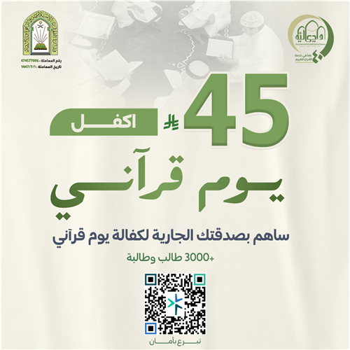 اكفل يوم قرآني