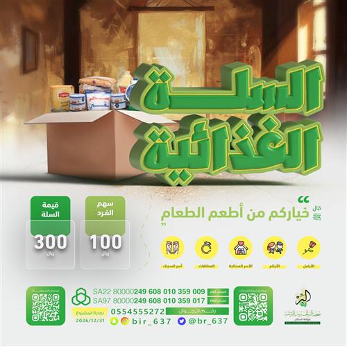 السلة الغذائية 📦