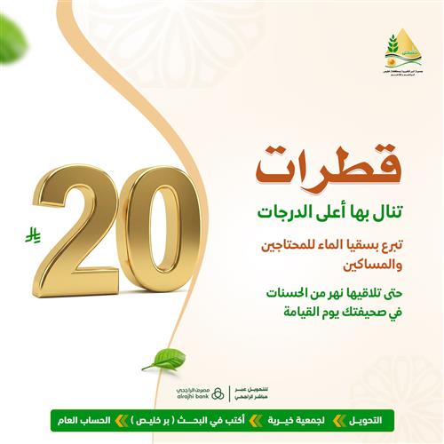 حملة ٢٠ ريال قطرات تنال بها أعلى الدرجات - 1