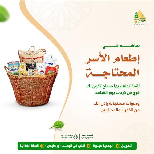 ٥٠ ريال تساهم في إطعام الأسر المحتاجة 