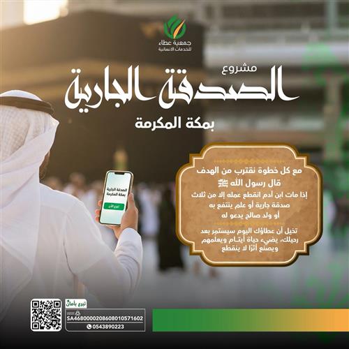 مشروع الصدقة الجارية بمكة المكرمة 